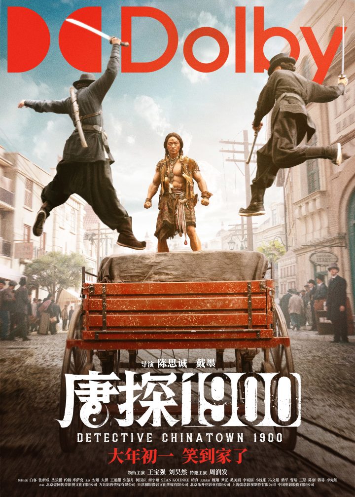 《唐探1900》手机版资源在线看国语版阿里云「HD1080P/3.9G-MKV」