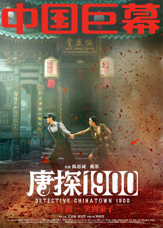 《唐探1900》国语中字magnet磁力链接资源TC版百度网盘「HD1080P/3.9G-MKV」