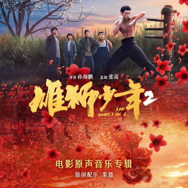 《雄狮少年2》电影原声音乐专辑全网正式上线 鼓点再响唤醒雄狮血脉 -1