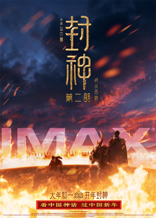 IMAX春节片单齐聚 《封神2》《哪吒2》等献映 -1