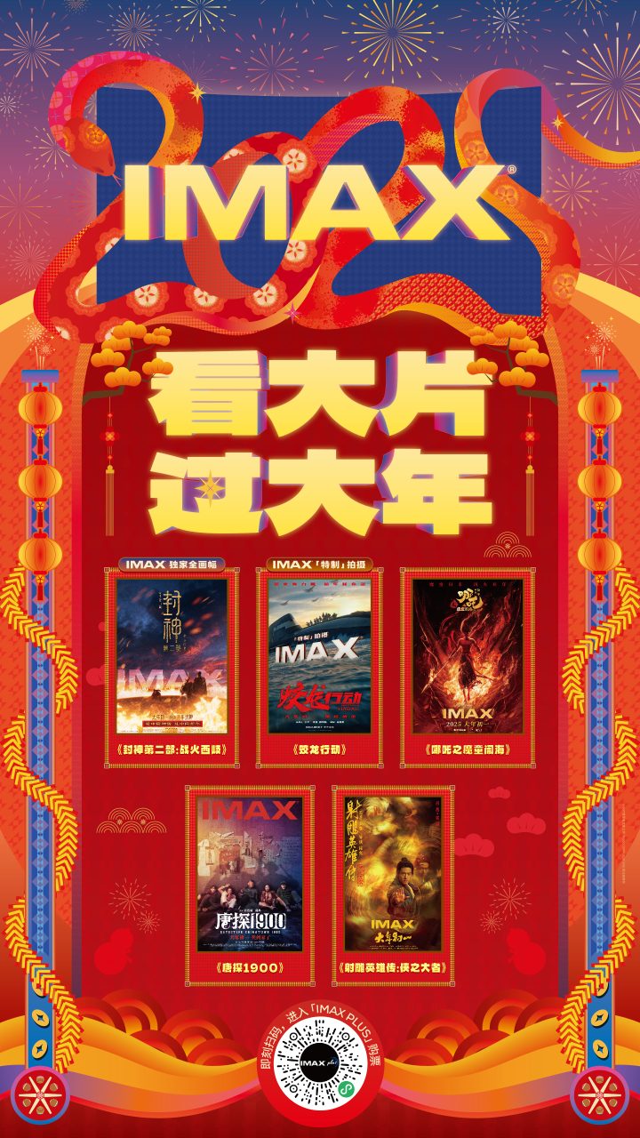 IMAX春节片单齐聚 《封神第二部》《哪吒之魔童闹海》等五部巨制献映 -2