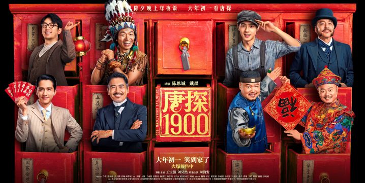 电影《唐探1900》开启预售 “福贵头彩”特别预告与“笑到病除”版海报喜迎新 -1