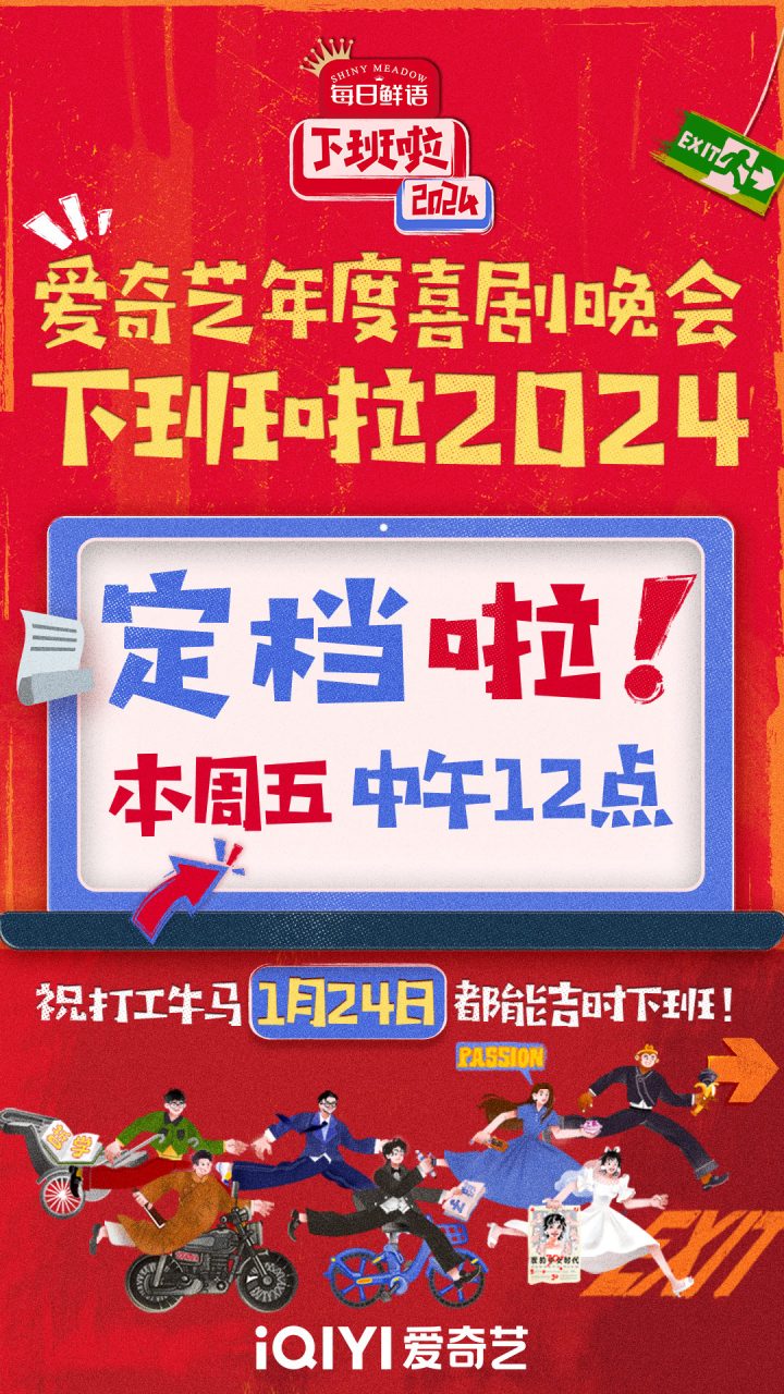 爱奇艺年度喜剧晚会《下班啦2024》正式定档1月24日！下班倒计时即刻开启 -5