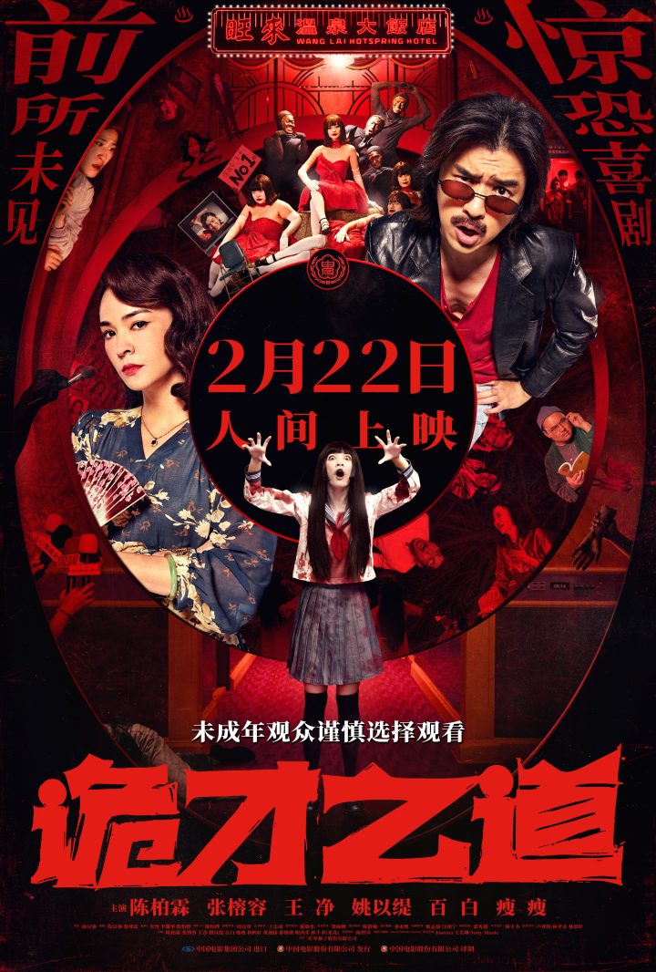 《周处除三害》监制力作《诡才之道》2.22上映