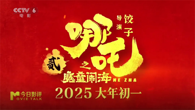 《哪吒之魔童闹海》：哪吒归来，共闯神话世界！ -13