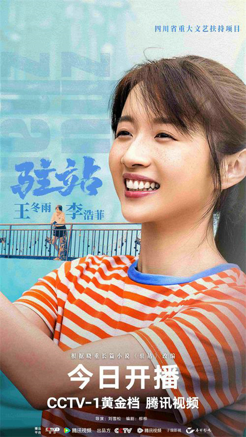 《驻站》今日开播郭京飞倾情演绎驻站警的无悔初心 -7