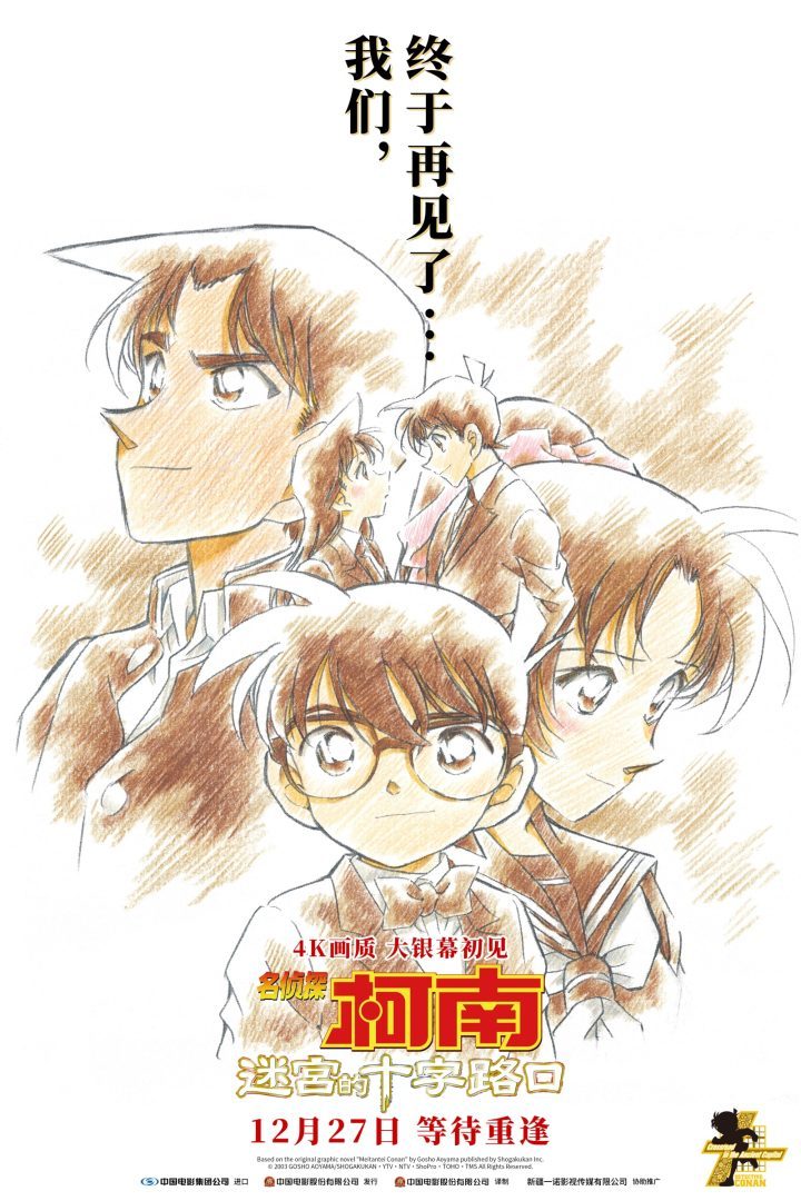 《名侦探柯南：迷宫的十字路口》抢先版资源下载链接（BD1280P/3.8G-MKV）国语版网盘