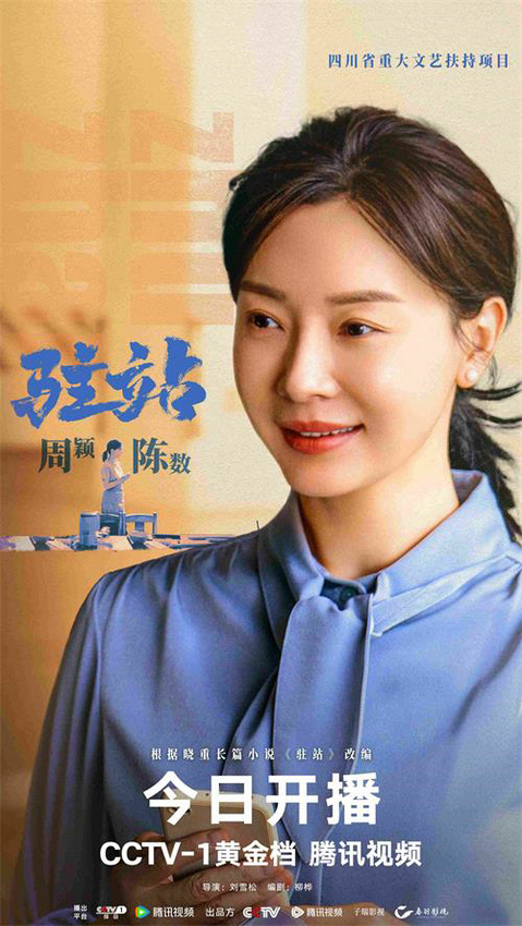 《驻站》今日开播郭京飞倾情演绎驻站警的无悔初心 -5