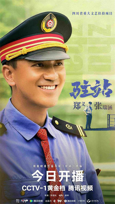 《驻站》今日开播郭京飞倾情演绎驻站警的无悔初心 -4