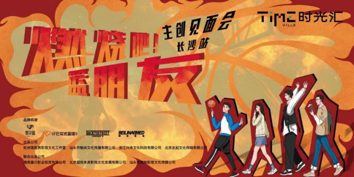 网剧《燃烧吧！篮朋友》长沙见面会：青春追梦花式篮球 -5