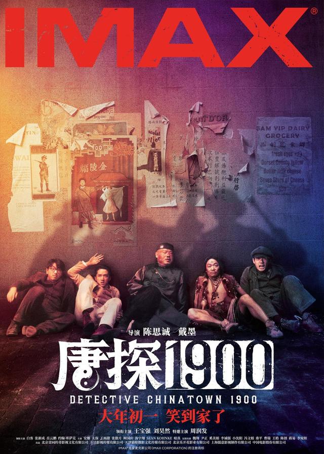 揭秘《唐探1900》全新角色和场景海报