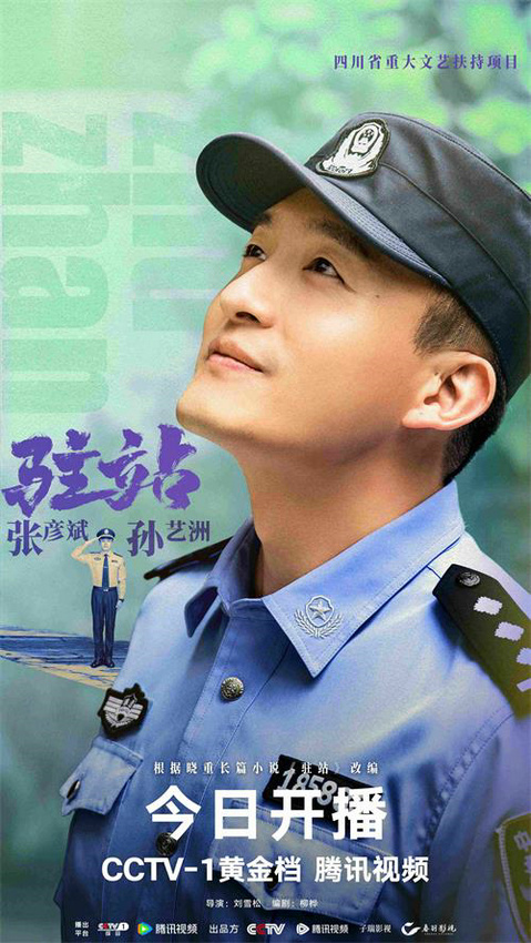 《驻站》今日开播郭京飞倾情演绎驻站警的无悔初心 -3