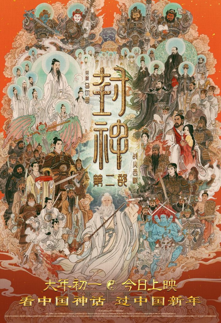 《封神2》曝全家福海报 四大看点揭秘神话史诗! -1