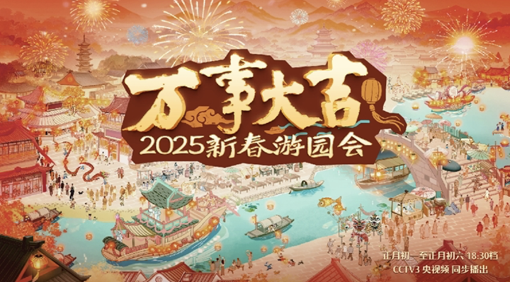 《万事大吉—2025新春游园会》：安昌古镇“财”韵之旅 -1