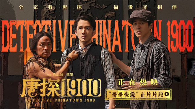 《唐探1900》国语版百度云网盘高清资源在线看（HD720P/3.2G-MP4）