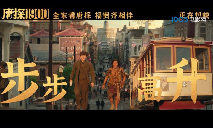 《唐探1900》【HD1080P/3.2G-MKV】国语版资源在线看百度云加长版