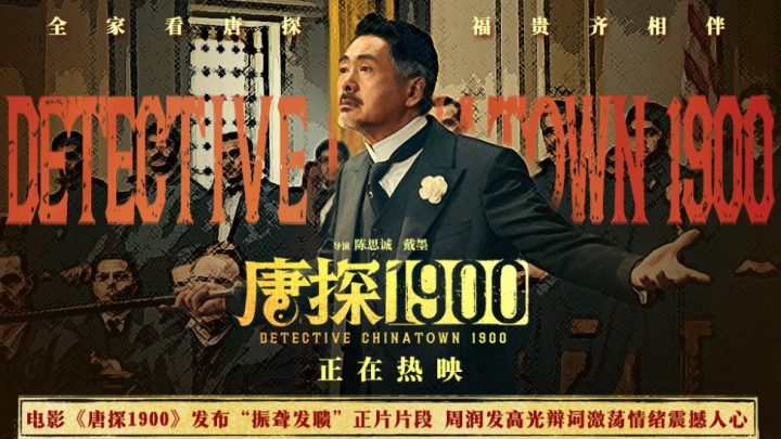 电影《唐探1900》发布“振聋发聩”正片片段 周润发演技爆棚燃起观众家国情 -1