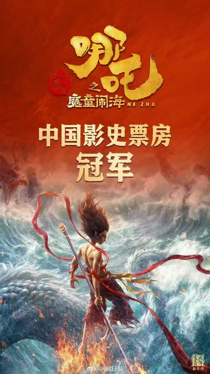 《哪吒2》用时8天3小时冲顶中国影史票房榜 -1