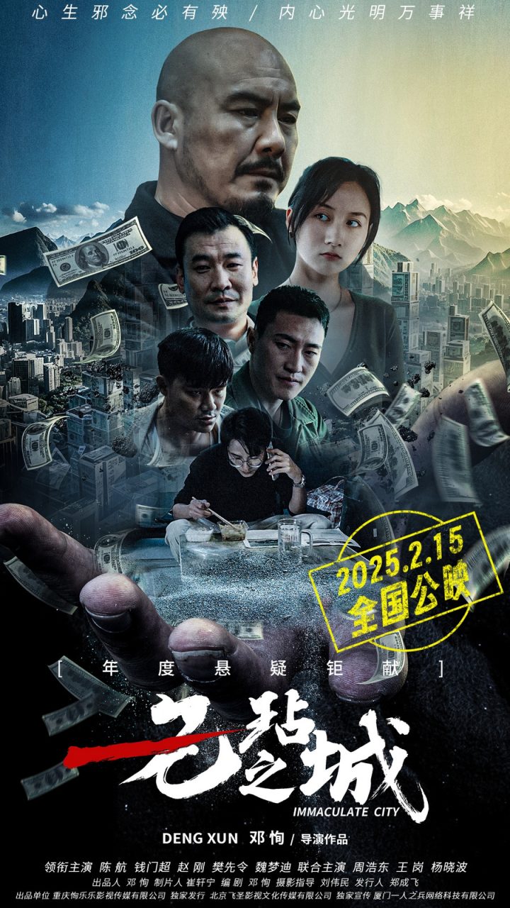 犯罪喜剧电影《无玷之城》定档2月15日全国院线公映 -1