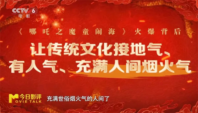 多元融合的“魔童火锅”，凭什么煮出票房神话？ -9