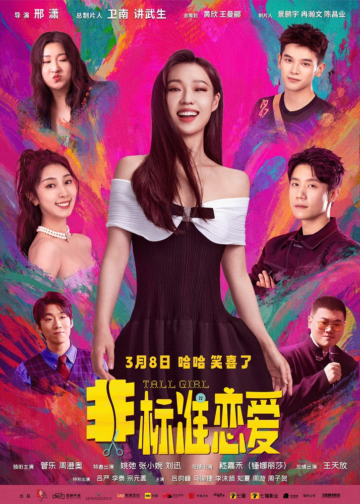 喜剧电影《非标准恋爱》定档3月8日 管乐小婉演绎恋爱成长故事 -2