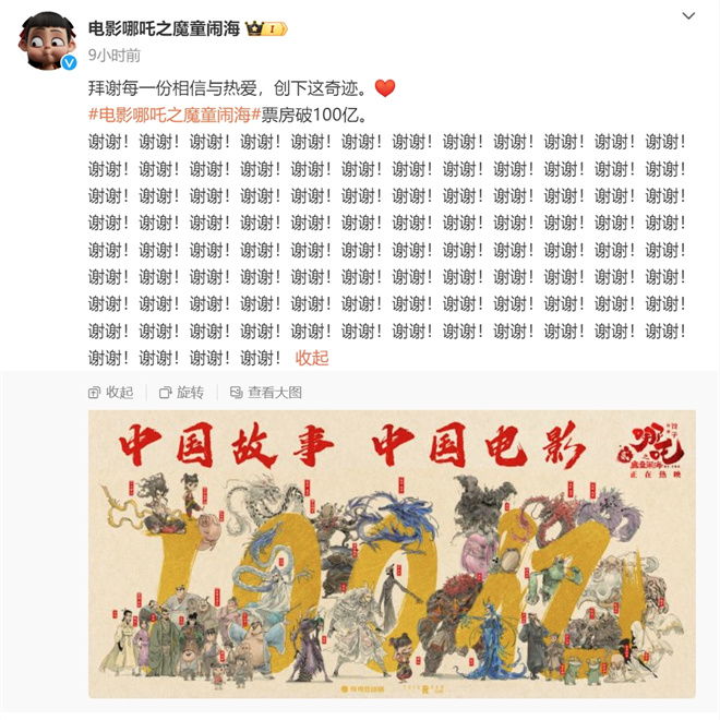 《哪吒2》破百亿连发100个谢谢 贾玲刘亦菲等祝贺 -1