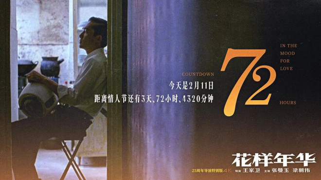 《花样年华》重映，多了5分钟的导剪版谁在看？ -8