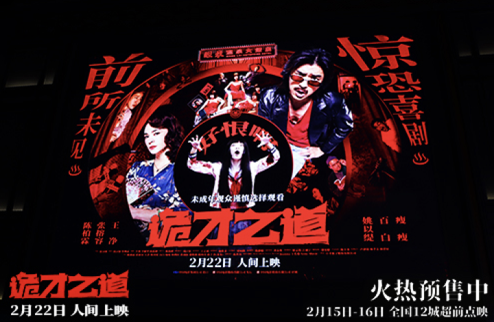 高分惊恐喜剧《诡才之道》首映观影引爆口碑 2月22日人间上映 -1