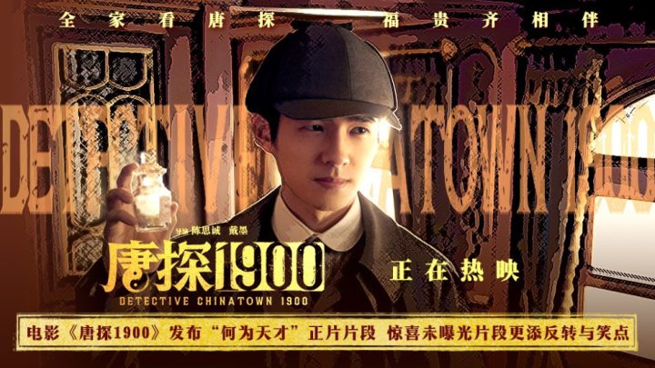 电影《唐探1900》发布“何为天才”正片片段 刘昊然口若悬河探案被打脸令人捧 -1