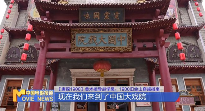 为电影造一座城！《唐探1900》美术奇迹这样诞生 -9