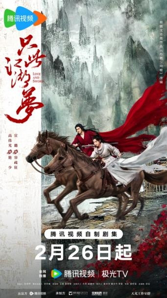 《只此江湖梦》2月26日独家呈现！高伟光宣璐笑闯江湖，共赴别样武侠情缘 -1