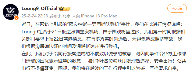 Loong9组合发文回应被网友控诉插队登机事件：给同行旅客造成不便深表歉意 -2