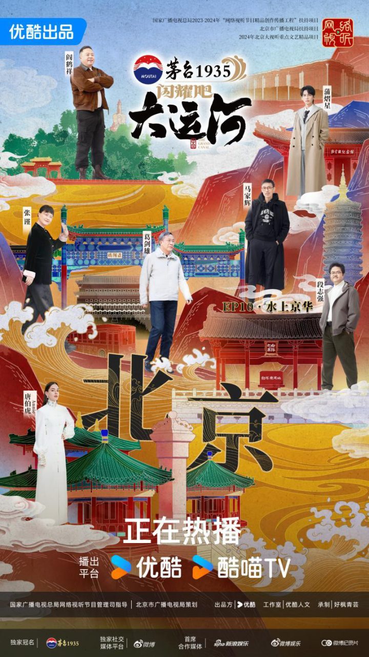 《闪耀吧！大运河》收官：走运团探索八百年“水上北京”，回望六千里“黄金水脉” -1