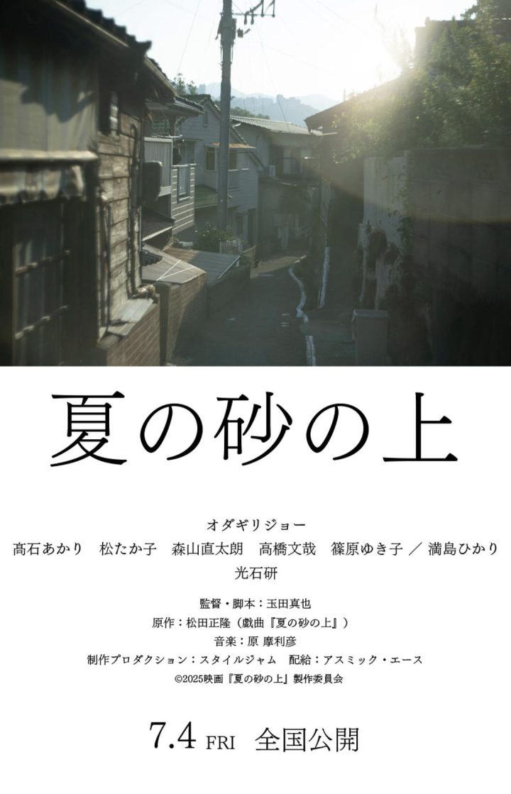《夏日沙石之上》定档7.4 小田切让、满岛光饰兄妹 -1