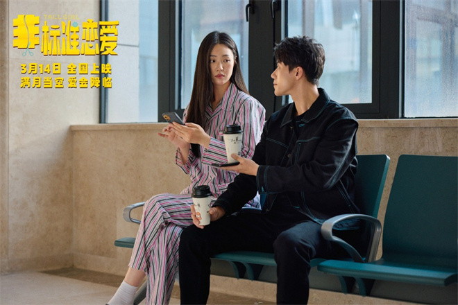《非标准恋爱》曝终极预告 管乐勇敢追爱周澄奥 -3