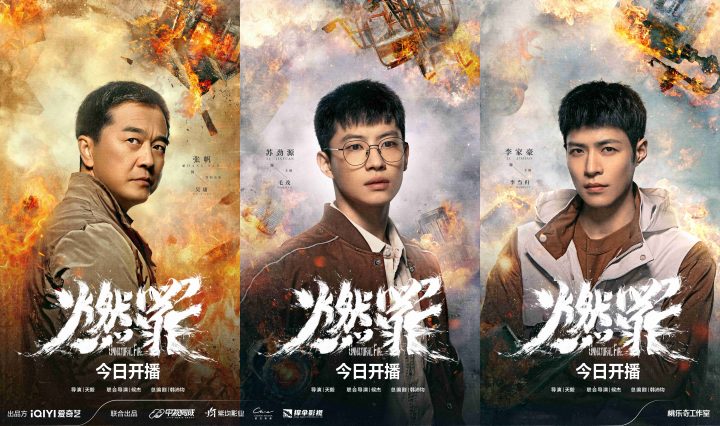 国内首部聚焦火灾调查员剧集《燃罪》今日开播，深描灰烬下的正义与坚守 -3
