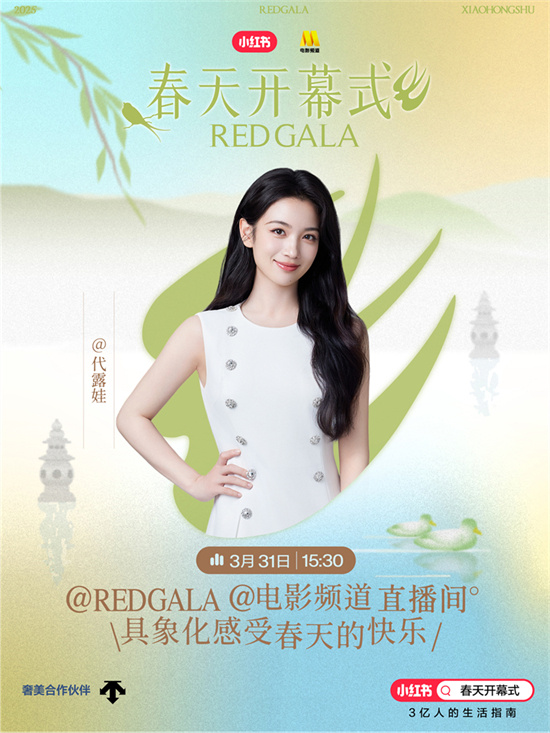 一起开春！电影频道REDGALA春天开幕式阵容官宣 -6