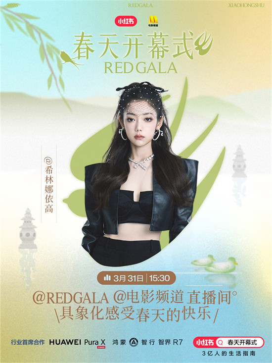 一起开春！电影频道REDGALA春天开幕式阵容官宣 -10