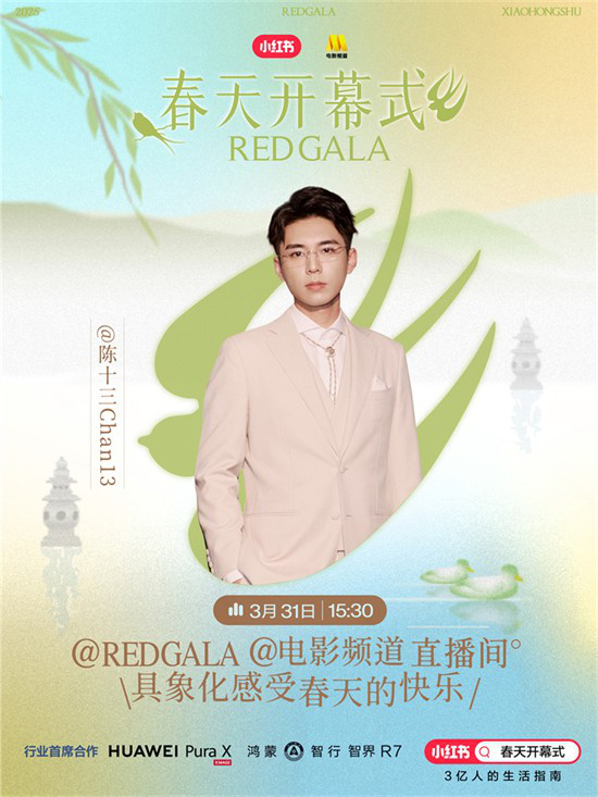 一起开春！电影频道REDGALA春天开幕式阵容官宣 -9