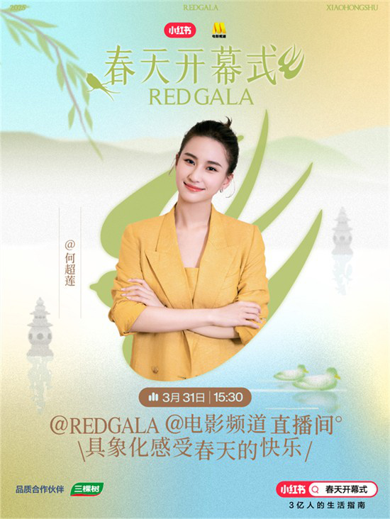 一起开春！电影频道REDGALA春天开幕式阵容官宣 -11