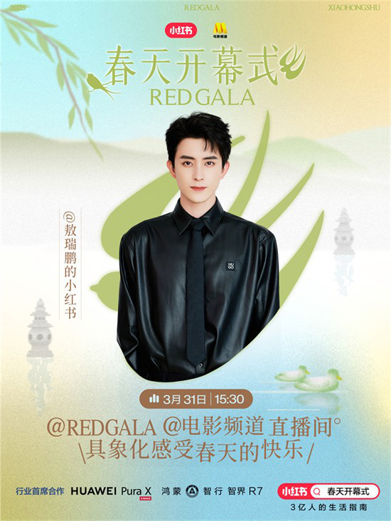 一起开春！电影频道REDGALA春天开幕式阵容官宣 -3