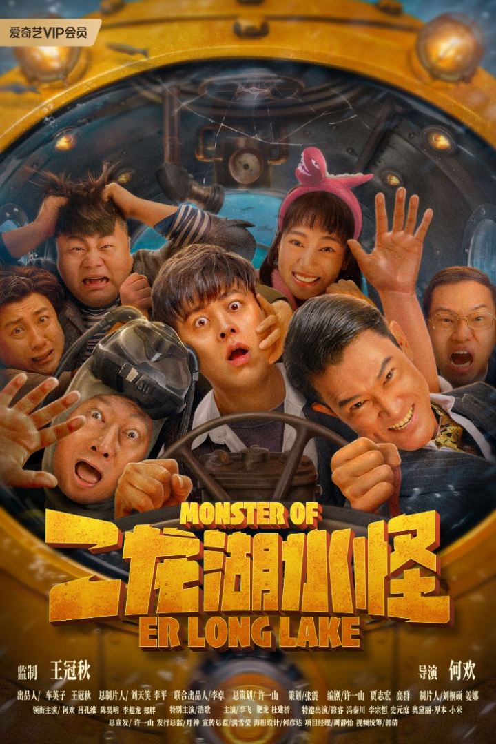 电影《二龙湖水怪》爆笑出击，全新职业“水怪猎人”强势登场 -1