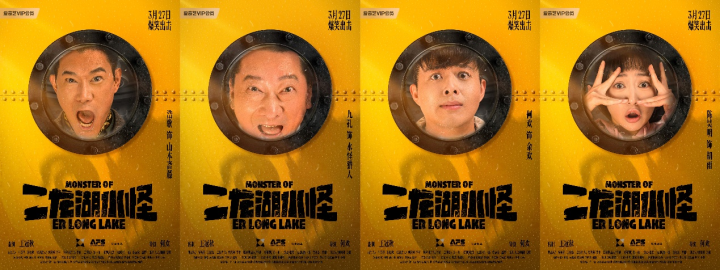 电影《二龙湖水怪》爆笑出击，全新职业“水怪猎人”强势登场 -2