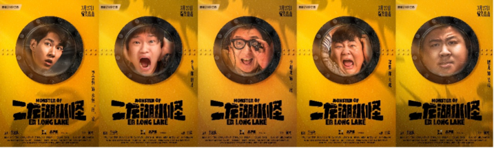 电影《二龙湖水怪》爆笑出击，全新职业“水怪猎人”强势登场 -3