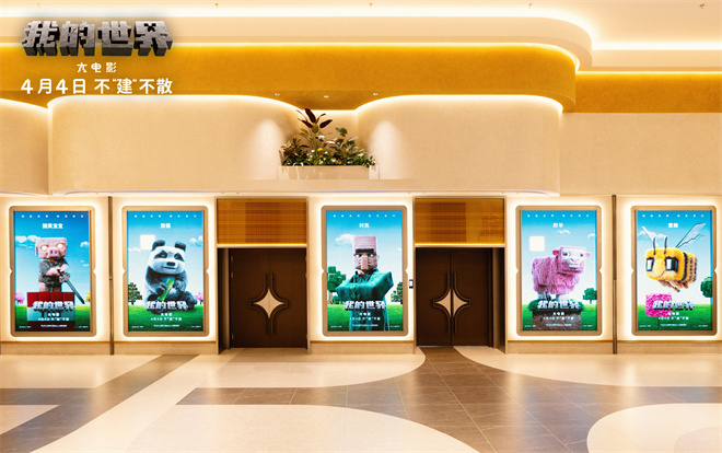 《我的世界大电影》中国首映 带观众走进方块世界 -3