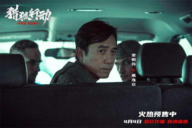 梁朝伟、段奕宏怒血追逃!《猎狐行动》曝终极预告 -2