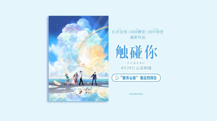 《触碰你》动画电影4月19日上映，春日温暖治愈启程