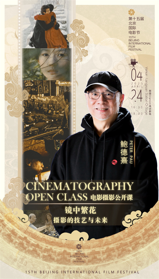 北影节首次推出电影公开课 聚焦美术摄影表演 -4