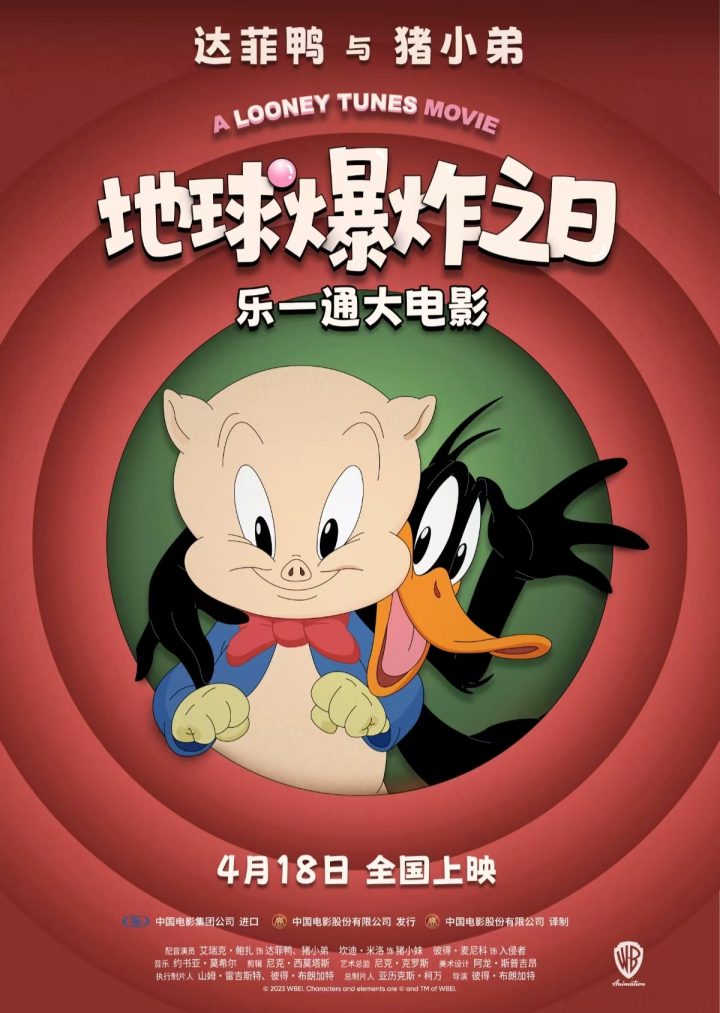 《乐一通大电影：地球爆炸之日》定档4月18日 华纳经典IP回归银幕 -1