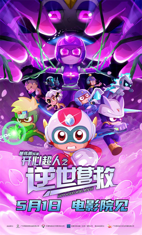 唤醒童年记忆！《开心超人之逆世营救》相约五一 -1